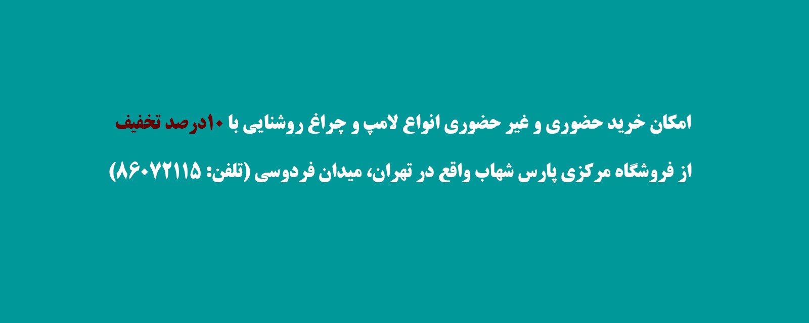 امکان خرید حضوری و غیرحضوری